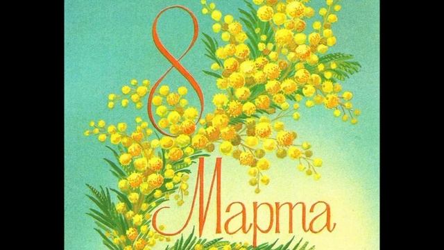 8 марта