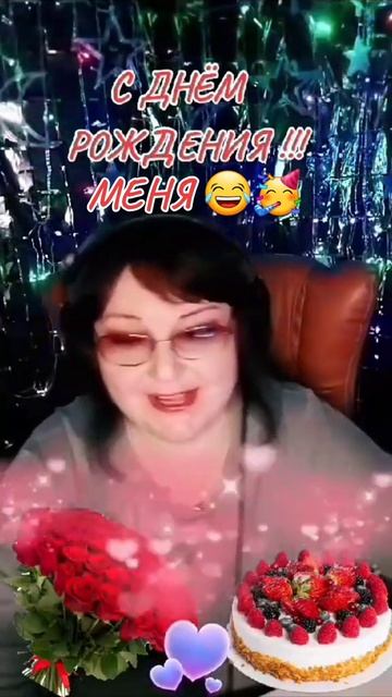 С Днём рождения меня❤️🌹🥳🌷🎶💃🏽🕺