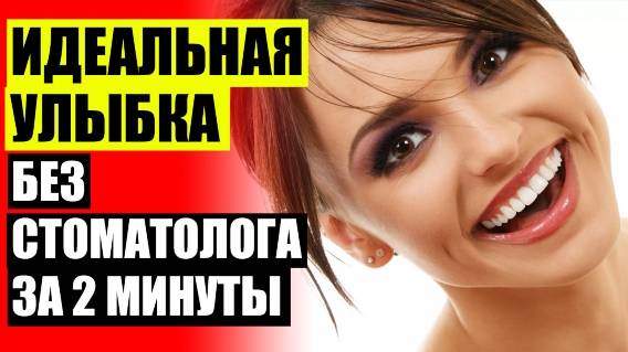 ЗУБЫ ВИНИРЫ ЧТО ЭТО ❌ ВИНИРЫ ДЛЯ ЗУБОВ ЦЕНА САНКТ ПЕТЕРБУРГ