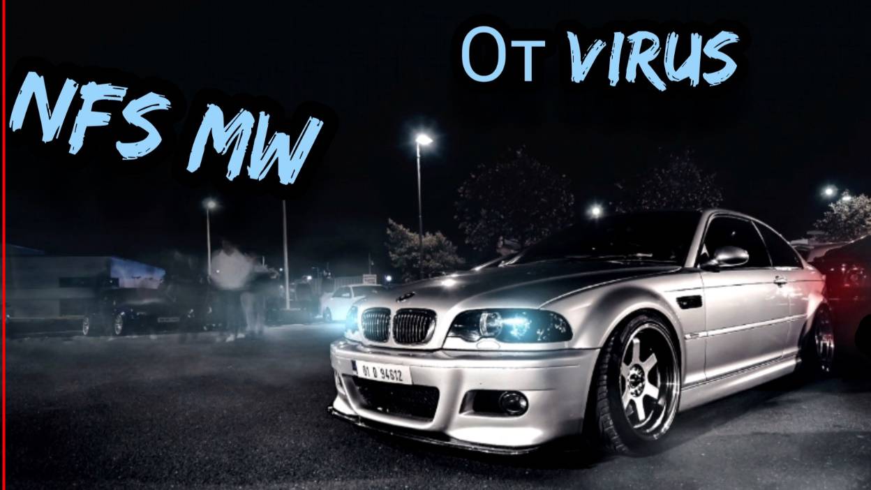 дуэль с камикадза NFS MW