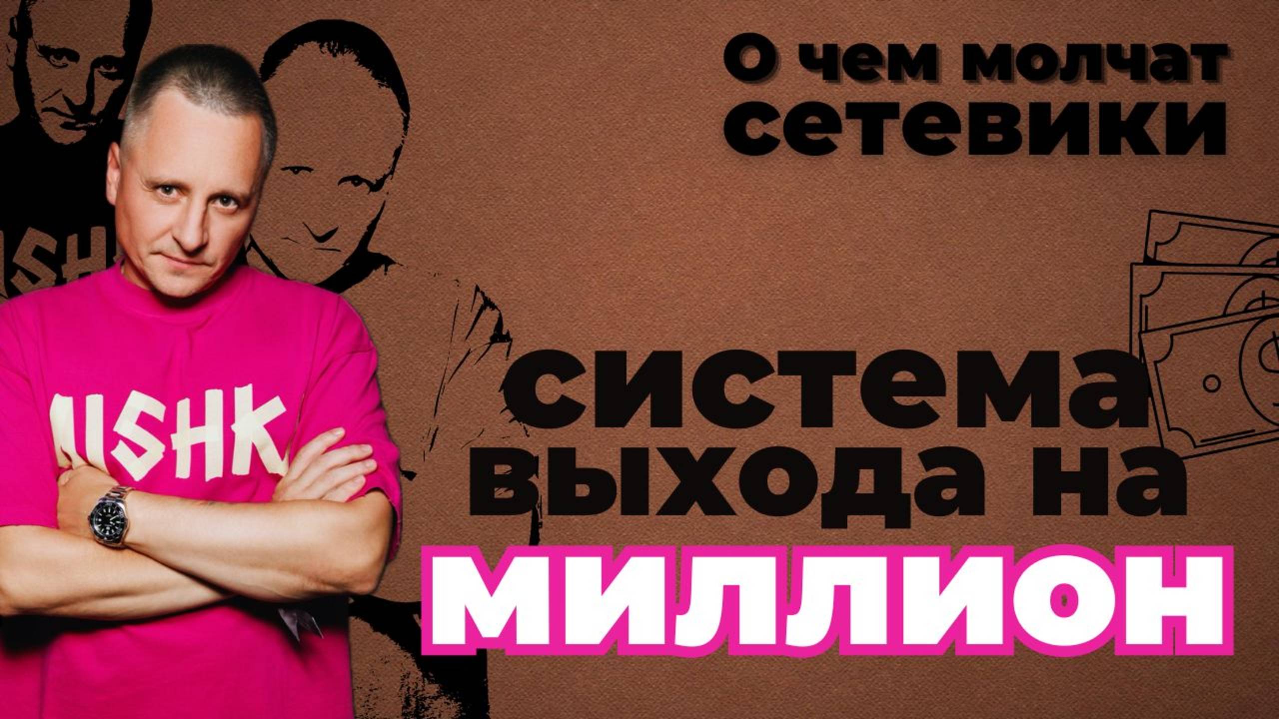 Миллион в месяц в EWA PRODUCT , как выйти на большой доход в сетевом бизнесе?