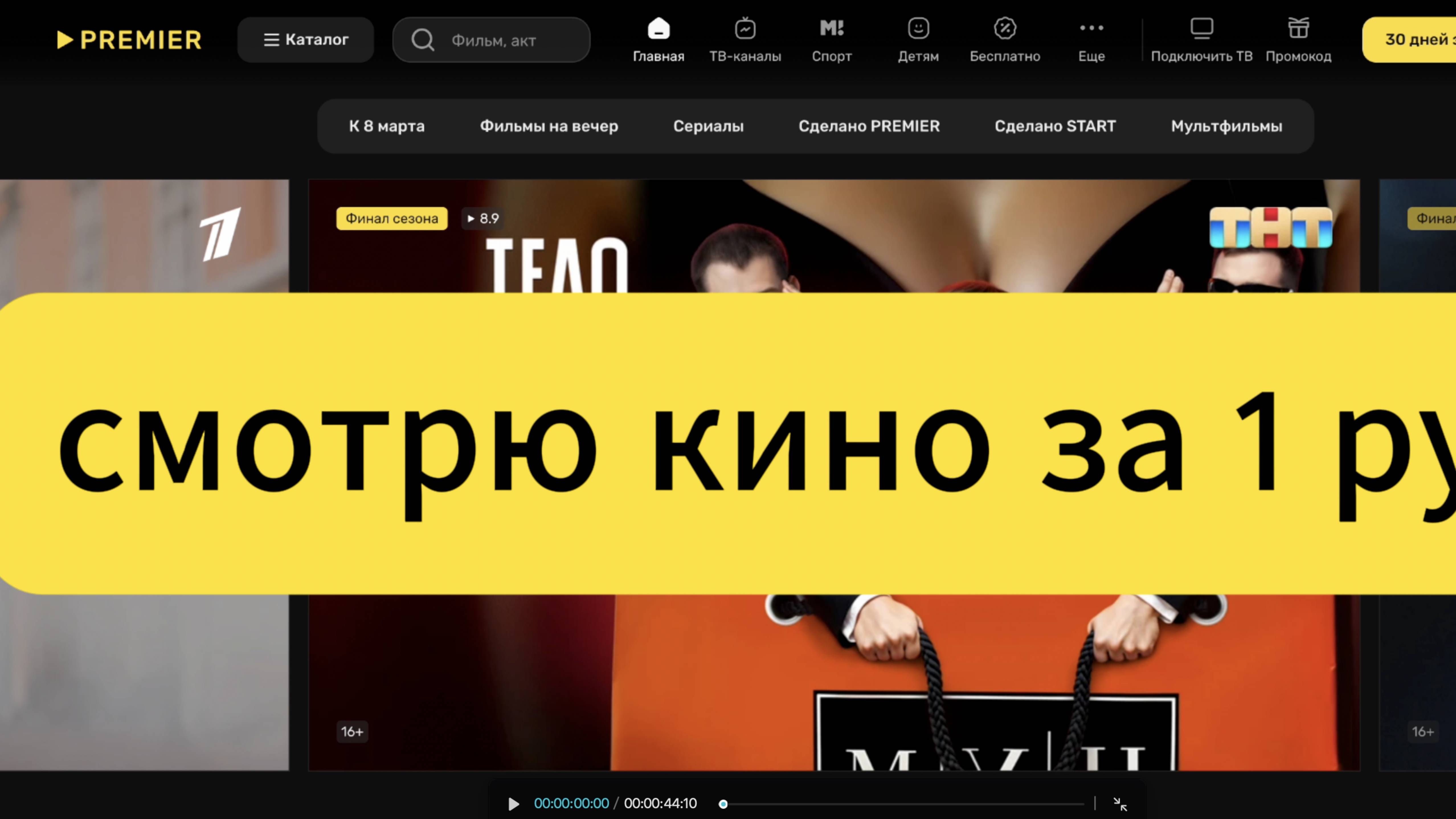 промокод за 1 руб Кинопремьеры за копейки месяц наслаждения