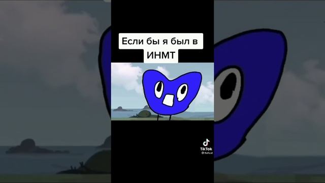 подборка ИНМТ из Тик Тока#1k (спасибо за 50подписчиков)