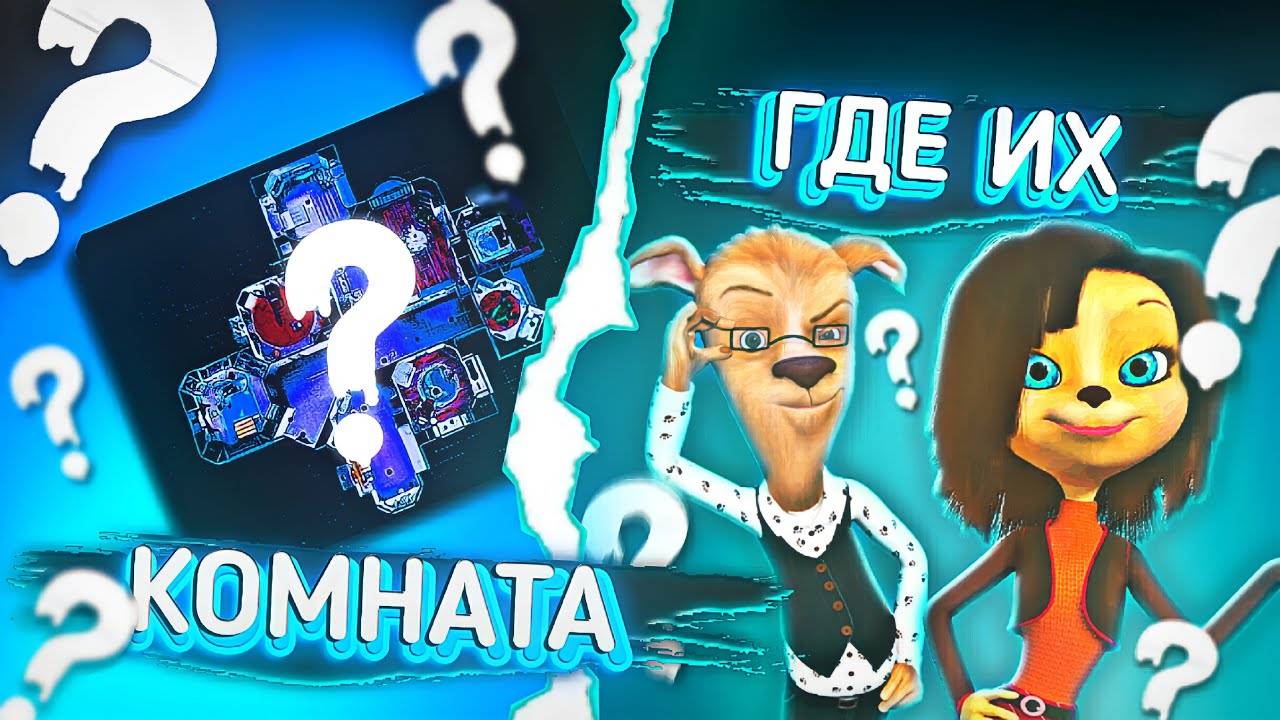 ГДЕ КОМНАТА РОДИТЕЛЕЙ БАРБОСКИНЫХ? 😱