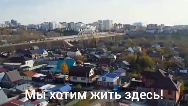 Спасем Зареку!!!! Спасем Историю Тюмени!!! Отменим КРТ! Спасем наши дома от беспредела властей.!!!!