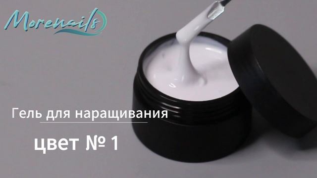 Гель для наращивания цвет № 1