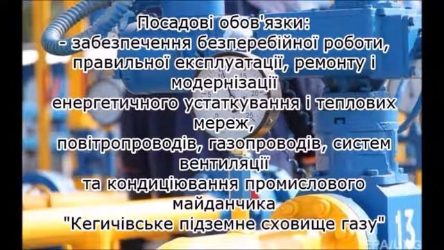 Управлінню підземного зберігання газу потрібен інженер-енергетик (відеопрезентація вакансії).