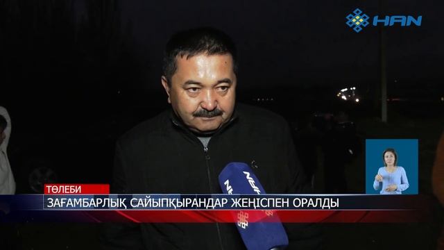 "Аdilet Ақпарат" ЗАҒАМБАРЛЫҚ САЙЫПҚЫРАНДАР ЖЕҢІСПЕН ОРАЛДЫ