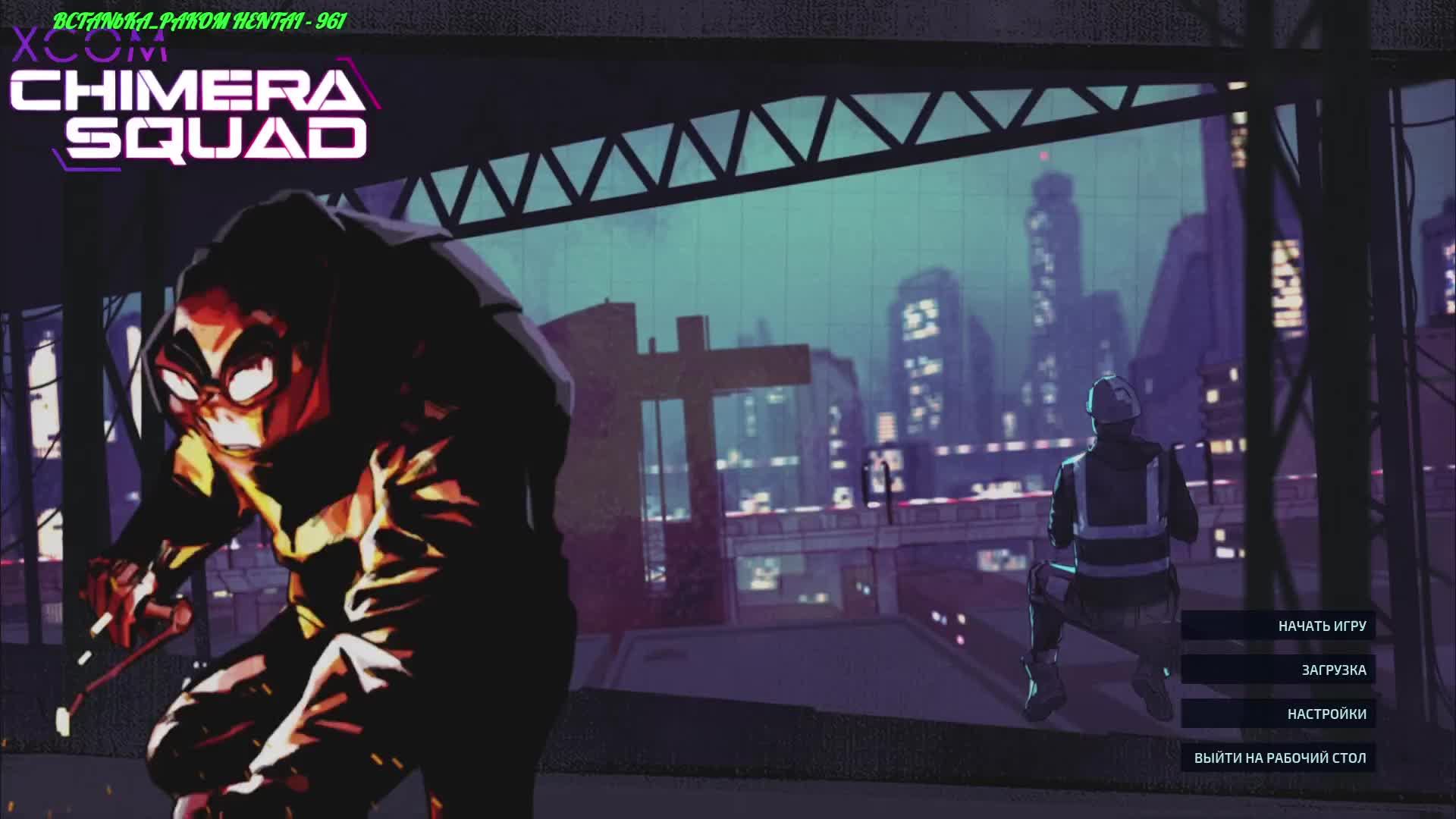 XCOM - Chimera Squad