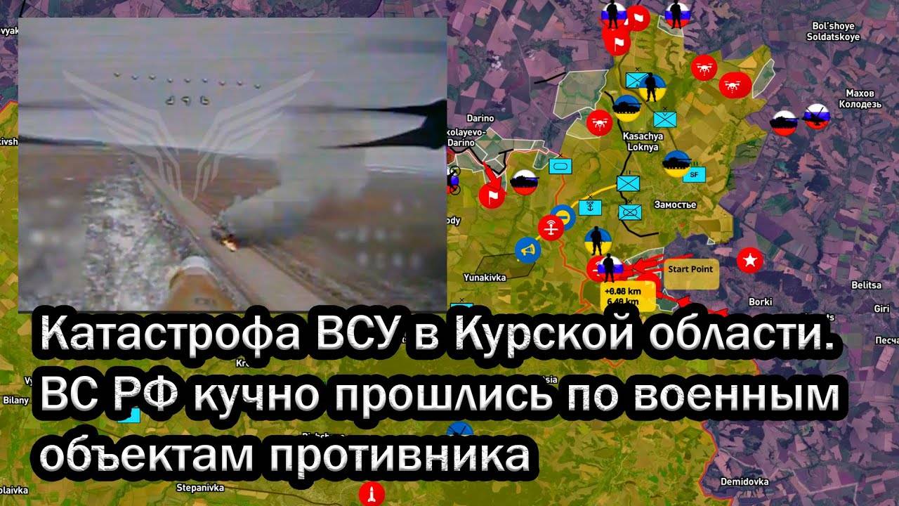 Катастрофа ВСУ в Курской области. ВС РФ кучно прошлись по военным объектам противника