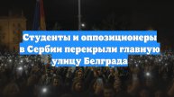 Студенты и оппозиционеры в Сербии перекрыли главную улицу Белграда