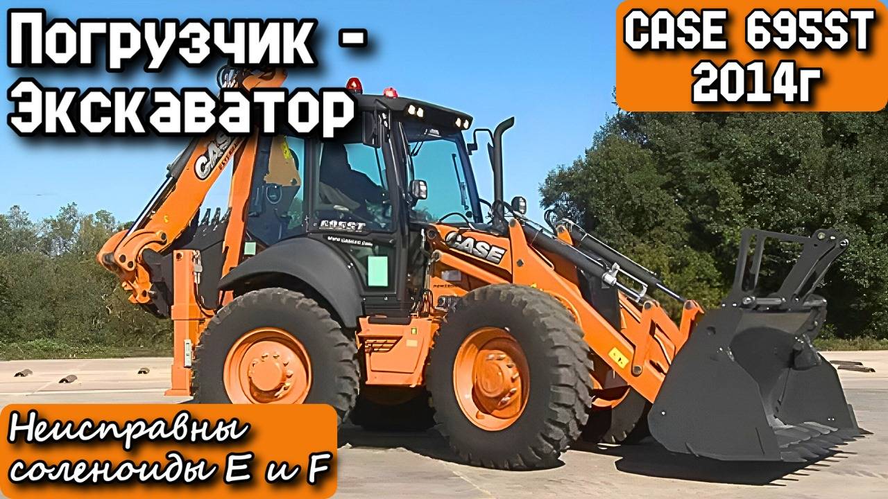 CASE 695ST 2014г. Погрузчик-Экскаватор. Неисправны соленоиды E и F.