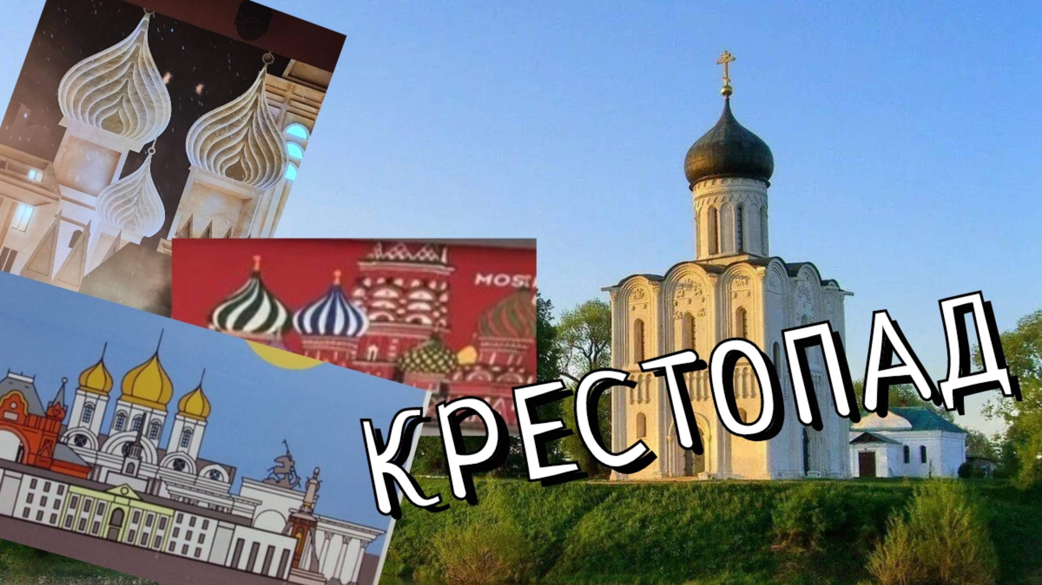 КРЕСТОПАД: что это и чем он опасен