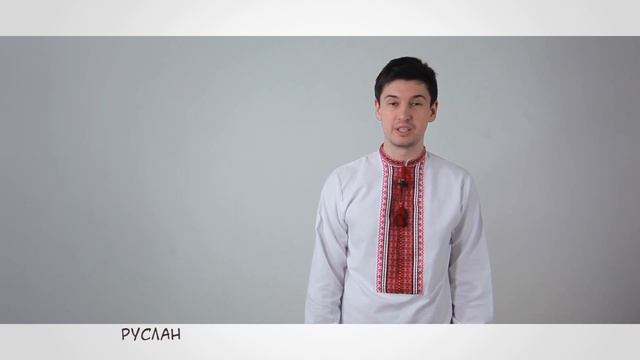 Наш Шевченко. Руслан