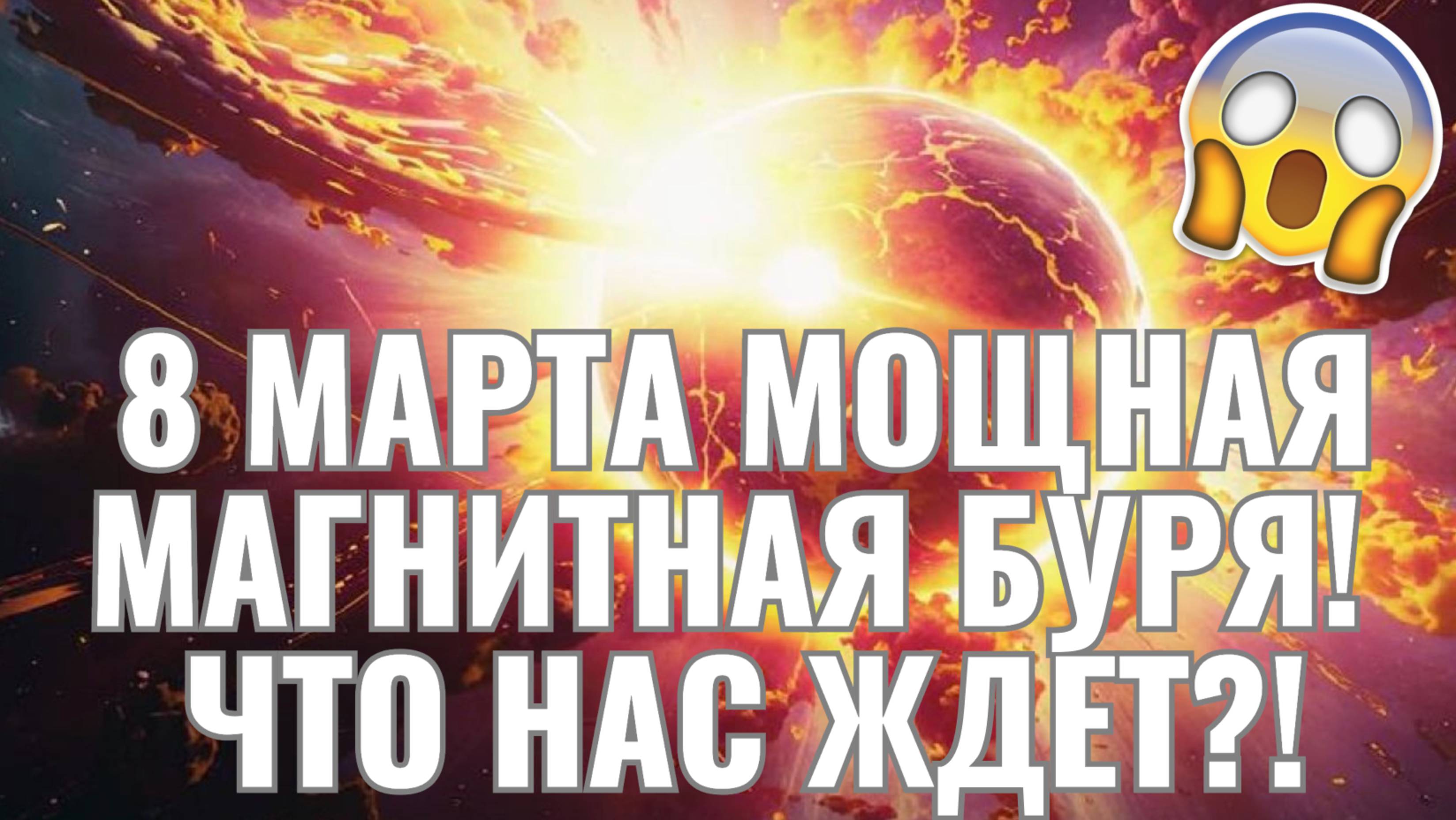 Самая сильная за март магнитная буря обрушится на Землю 8 Марта