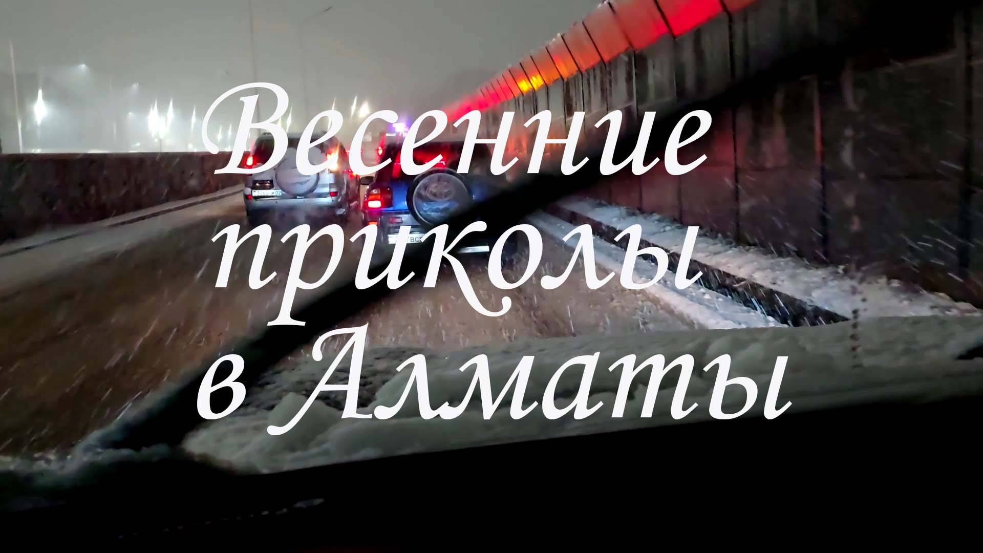Снегопад в Алматы. 07.03.2025