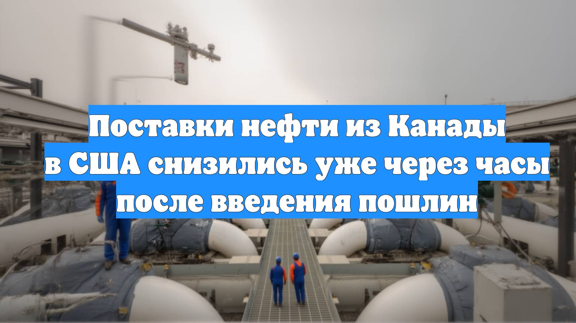 Поставки нефти из Канады в США снизились уже через часы после введения пошлин