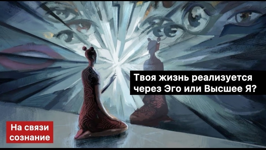 Самый простой способ понять кто руководит - эго или сознание