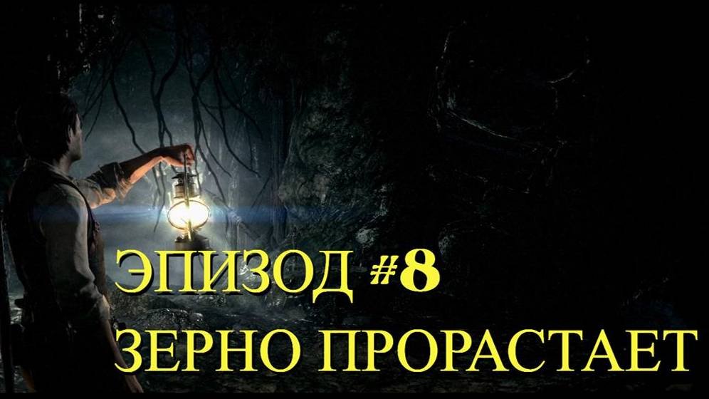 The Evil Within Эпизод 8 Зерно прорастает