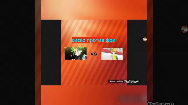 Бейблейд сиско против фри