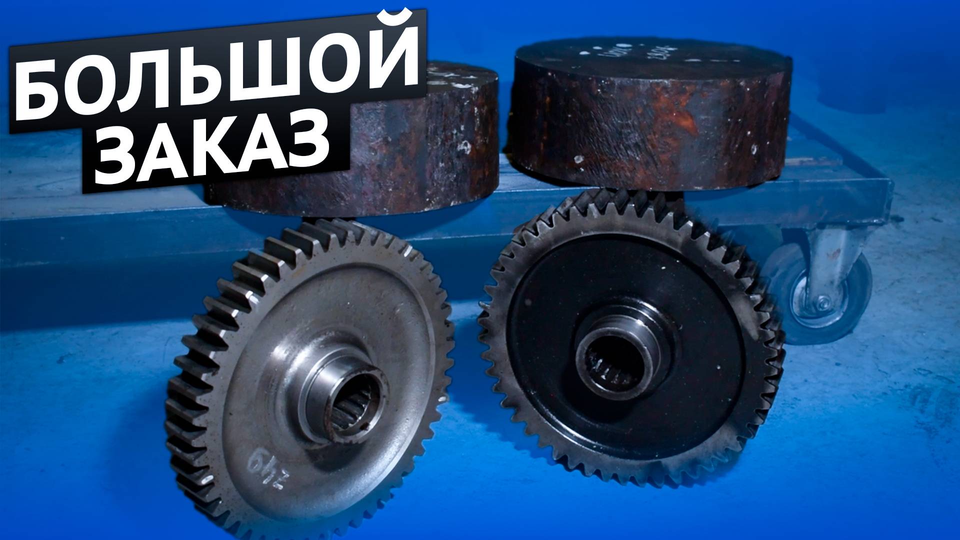 Большой заказ на изготовление | Шестерни, валы, сателлиты, пальцы