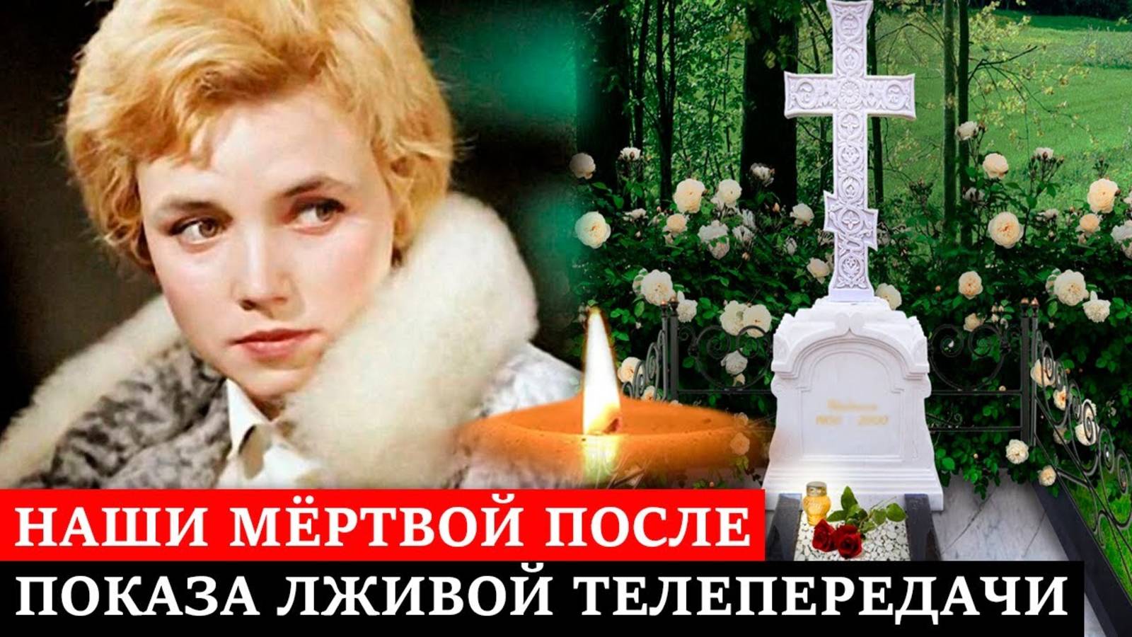 УМЕРЛА ПОСЛЕ ЛЖИВОЙ ТЕЛЕПЕРЕДАЧИ, ПОКАЗАВШЕЙ ЕЁ ЖИЗНЬ В ПЛОХОМ СВЕТЕ | Судьба Лилианы Алешниковой