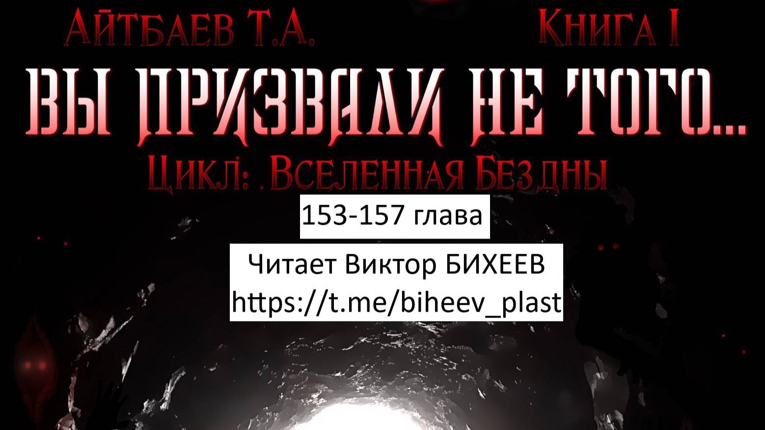 Тимур Айтбаев книга "Вы призвали не того..." читает Виктор Бихеев  153-157