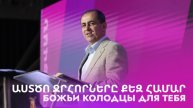 Божьи колодцы для тебя || Աստծո ջրհորները քեզ համար || Asttso jrhornery qez hamar || Артур Агаджанян