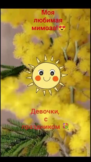 С 8 Марта, пусть у вас всё будет хорошо!💐