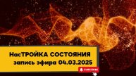 НасТРОЙКА СОСТОЯНИЯ 04.03.2025