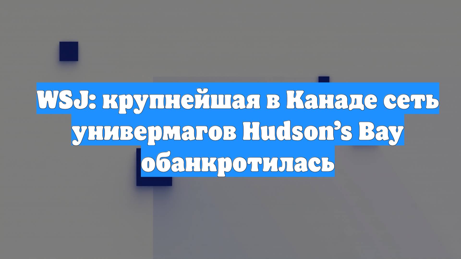 WSJ: крупнейшая в Канаде сеть универмагов Hudson’s Bay обанкротилась