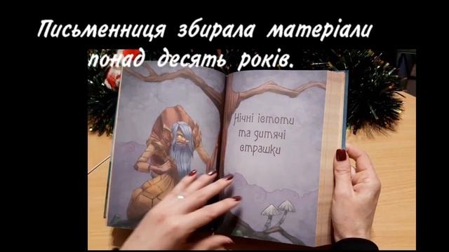 Дара Корній "Чарівні істоти українського міфу. Духи-шкідники"