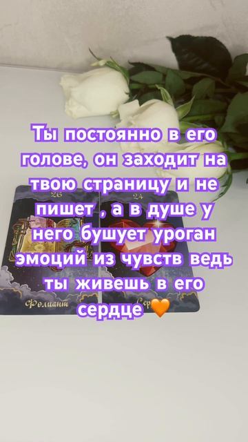 Вспоминает ли он тебя?🧸🌹#гаданиеонлайн #таро #гадание #картытаро #будущее #любовь #music #remix