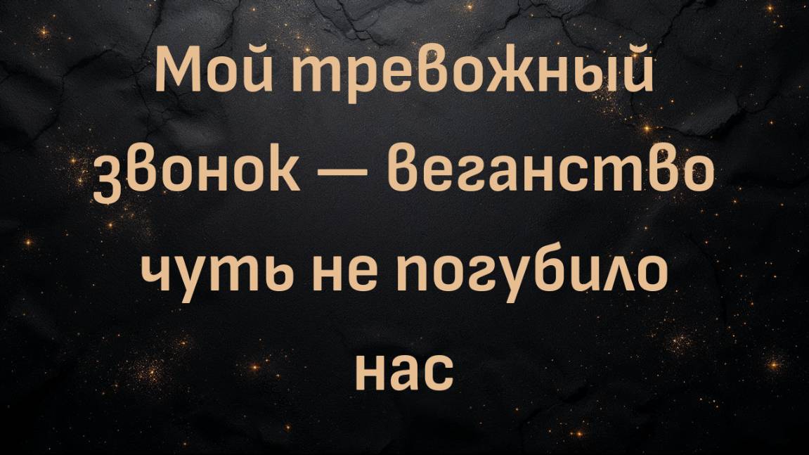 Мой тревожный звонок — веганство чуть не погубило нас (Сюзанна)