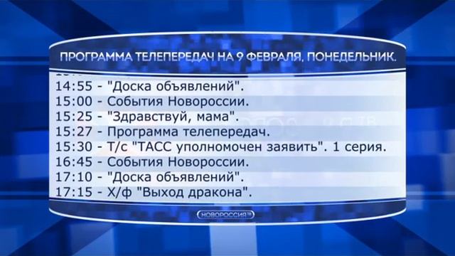 Программа телепередач на 9 февраля 2015 года