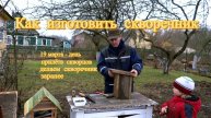 Как сделать скворечник правильно и быстро Николай Богомолов
