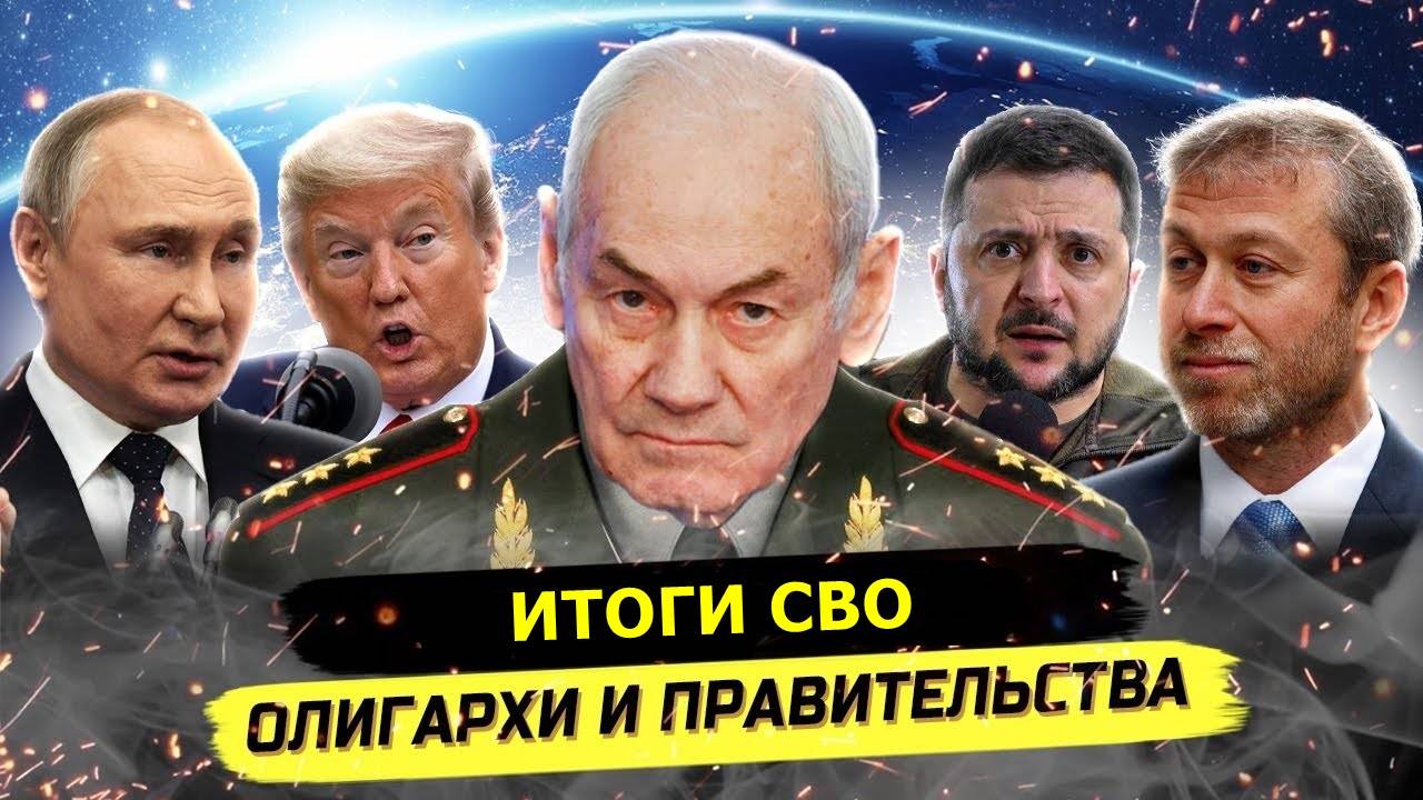 ⚡️ Генерал Ивашов Об Итогах СВО, Переговорах И Олигархате!