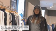 Max Mara Красноярск - Подбираем Луки для Владислава Лисовца