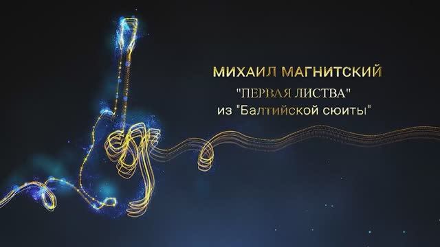 Михаил Магнитский "ПЕРВАЯ ЛИСТВА" из "Балтийской сюиты"