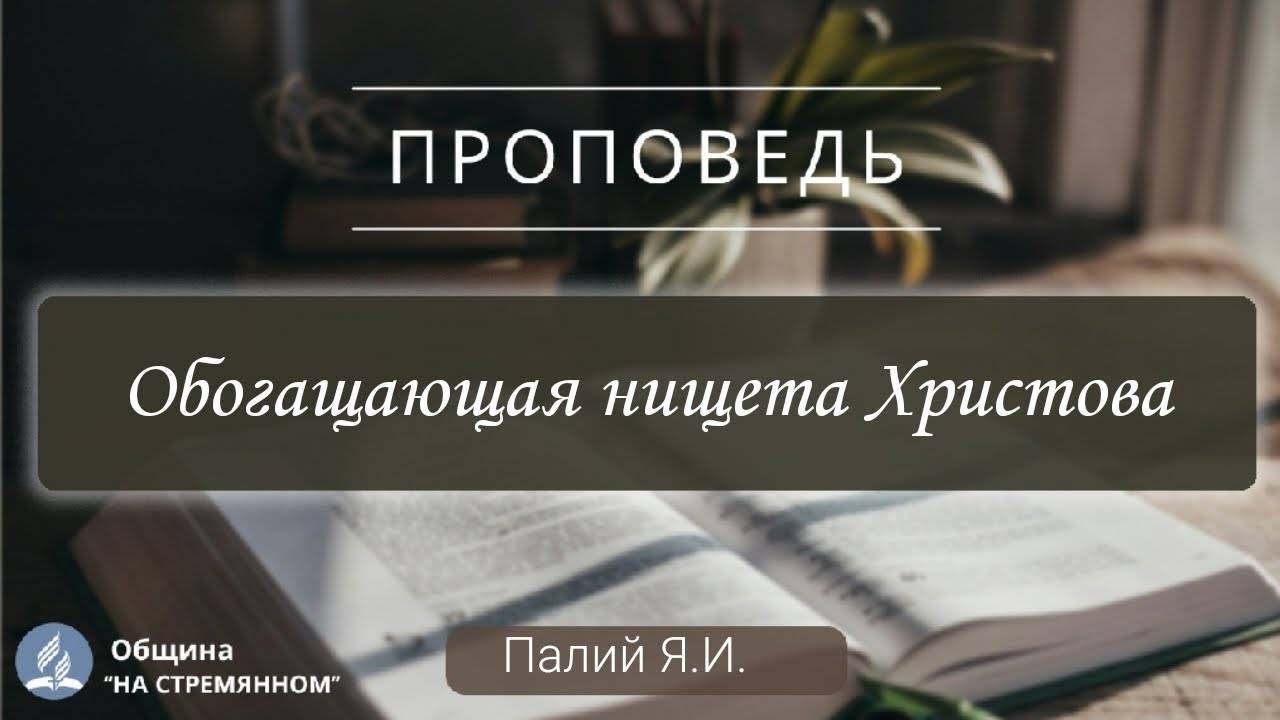 Обогащающая нищета Христова |  Христианские проповеди АСД | Палий Ярослав Иванович