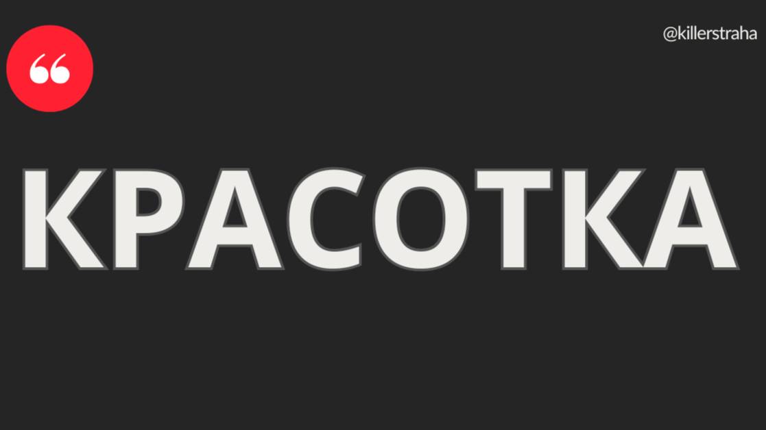 КРАСОТКА