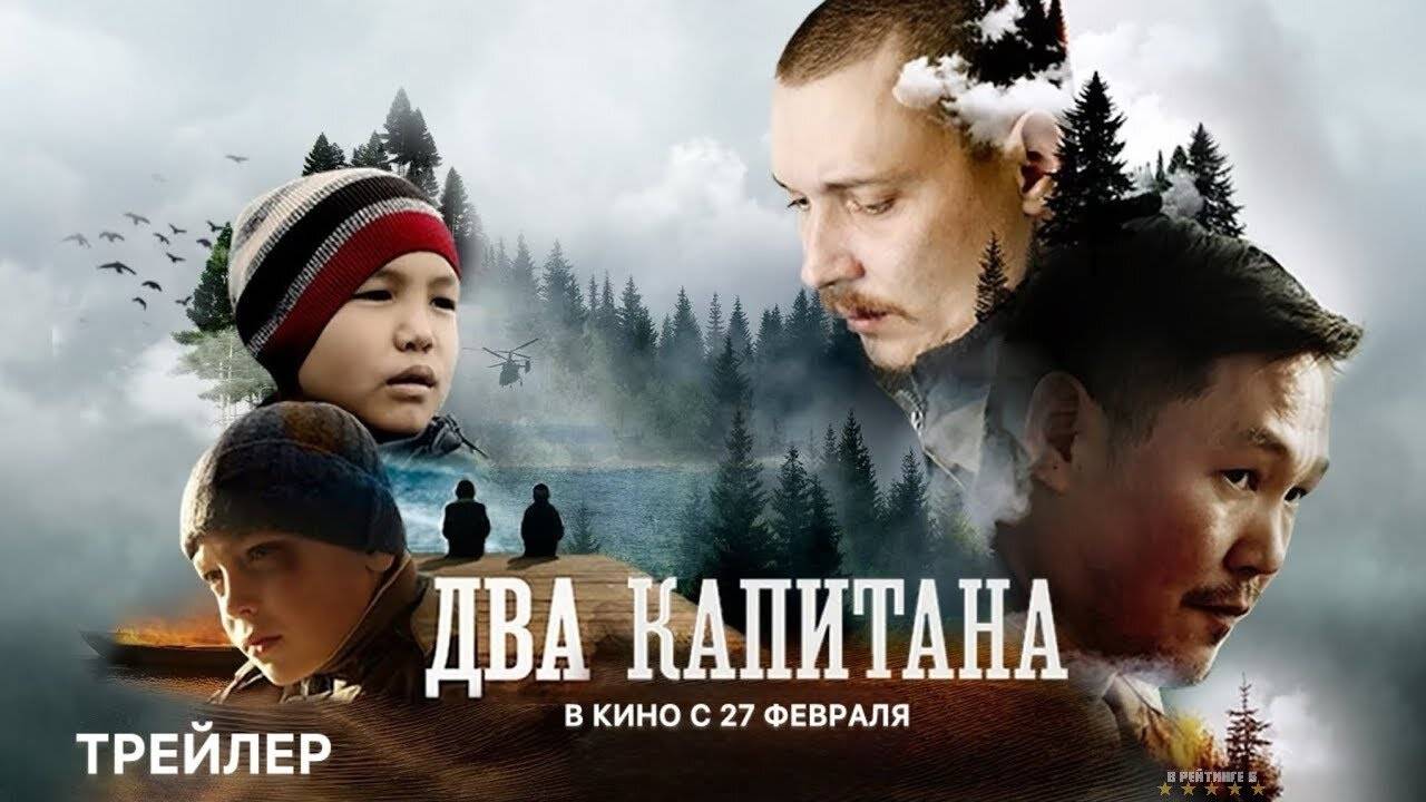 Два капитана | Трейлер | Фильм 2025