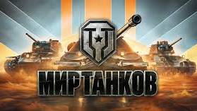 МИР ТАНКОВ
