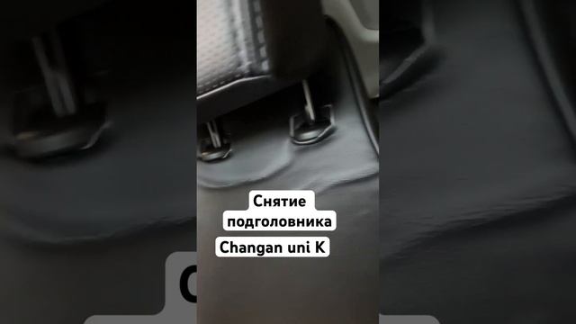 Снятие подголовника Changan uni K #changanunik