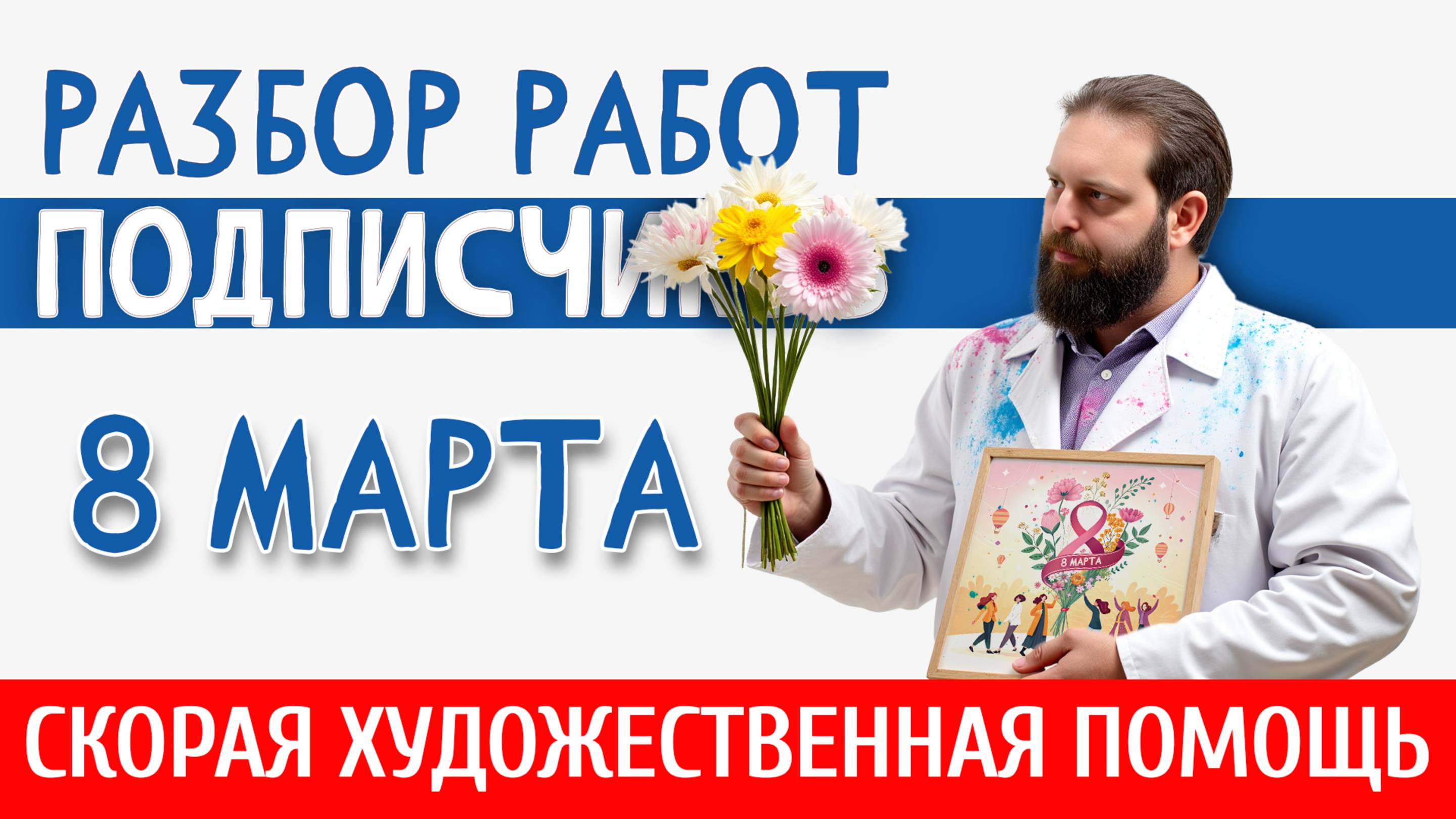 Поздравляем всех девочек с 8 МАРТА и продолжаем РАЗБОР РАБОТ ПОДПИСЧИКОВ! 8 Марта 2025.