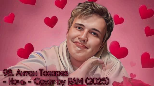 98. Антон Токарев (Андрей Губин) - Ночь - Cover by RAM к 8 Марта - Music Video (2025)