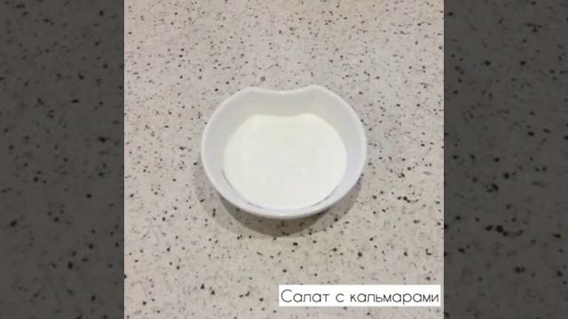 ПП салат с кальмарами🦑