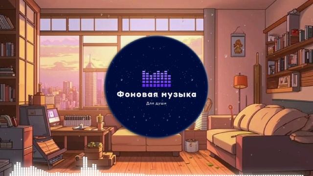 Фоновая музыка - loFi Hip Hop 80