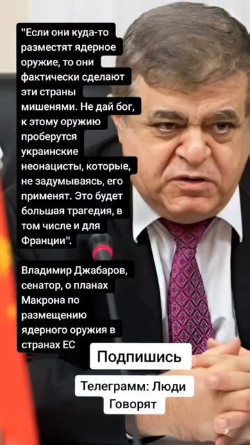 Владимир Джабаров, сенатор, о планах Макрона по размещению ядерного оружия в странах ЕС (Цитаты)