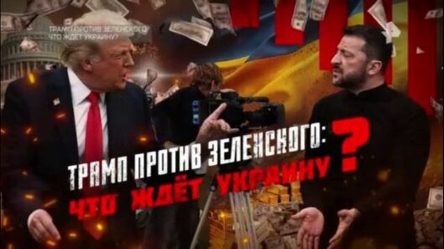 Трамп против Зеленского. Что ждет Украину 8.03.2025